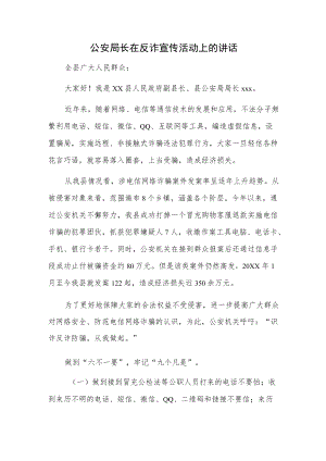 公安局长在反诈宣传活动上的讲话.docx