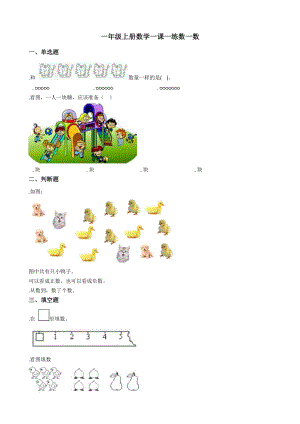 一年级上册数学一课一练1.1数一数-人教版(秋).doc