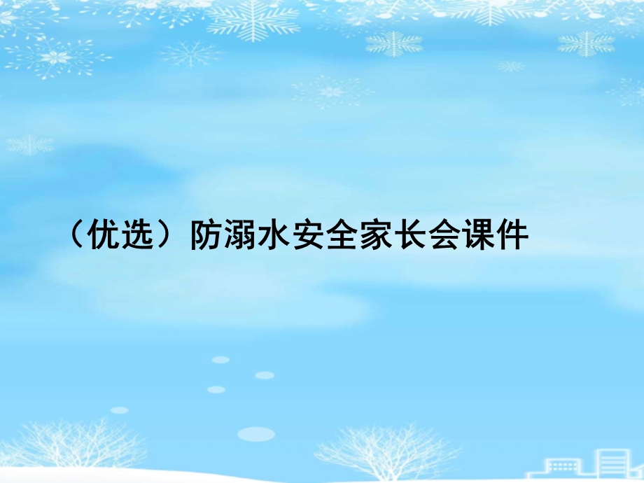 防溺水安全家长会2021完整版课件.ppt_第2页