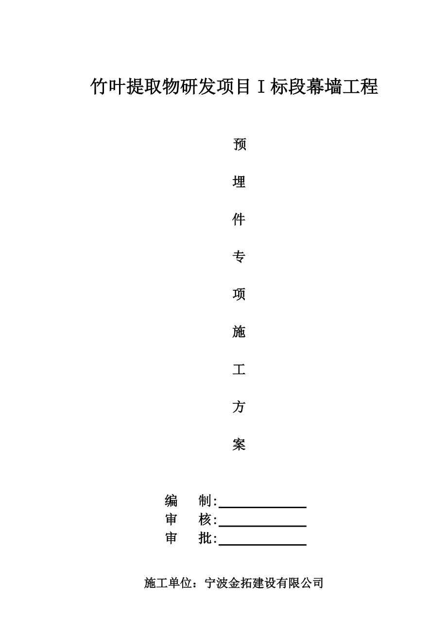 幕墙预埋件专项施工综合方案.doc_第2页