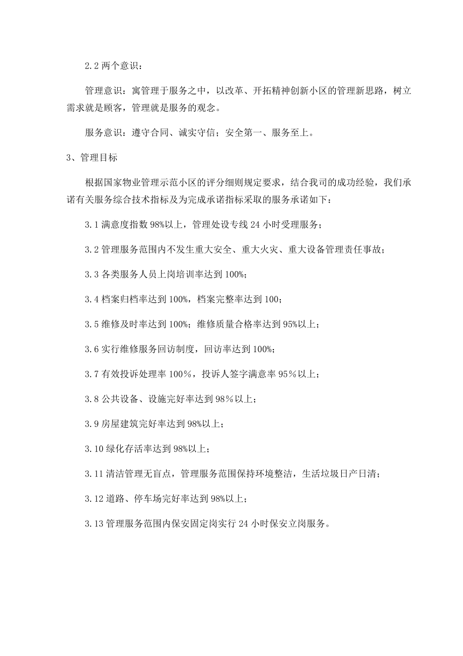 小区物业服务方案(投标技术文件).docx_第2页