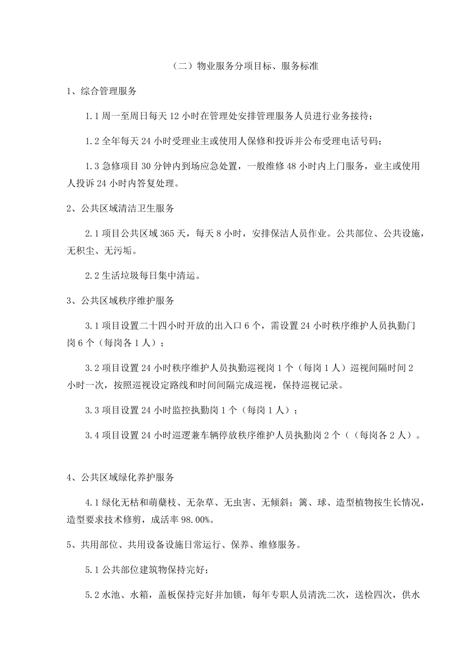 小区物业服务方案(投标技术文件).docx_第3页