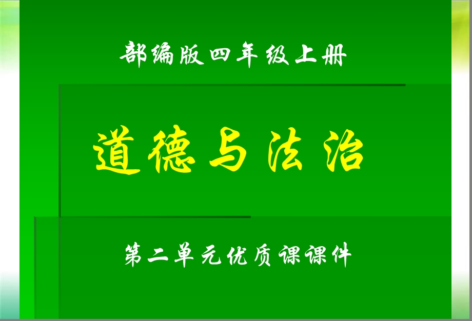 部编版《道德与法治》四年级上册第二单元全单元ppt课件.pptx_第1页