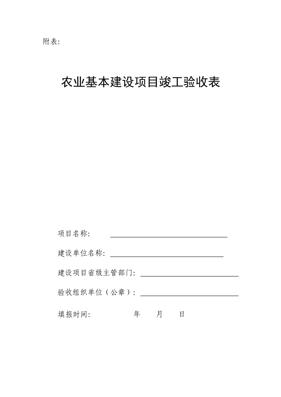 农业基本建设项目竣工验收表文档.doc_第1页