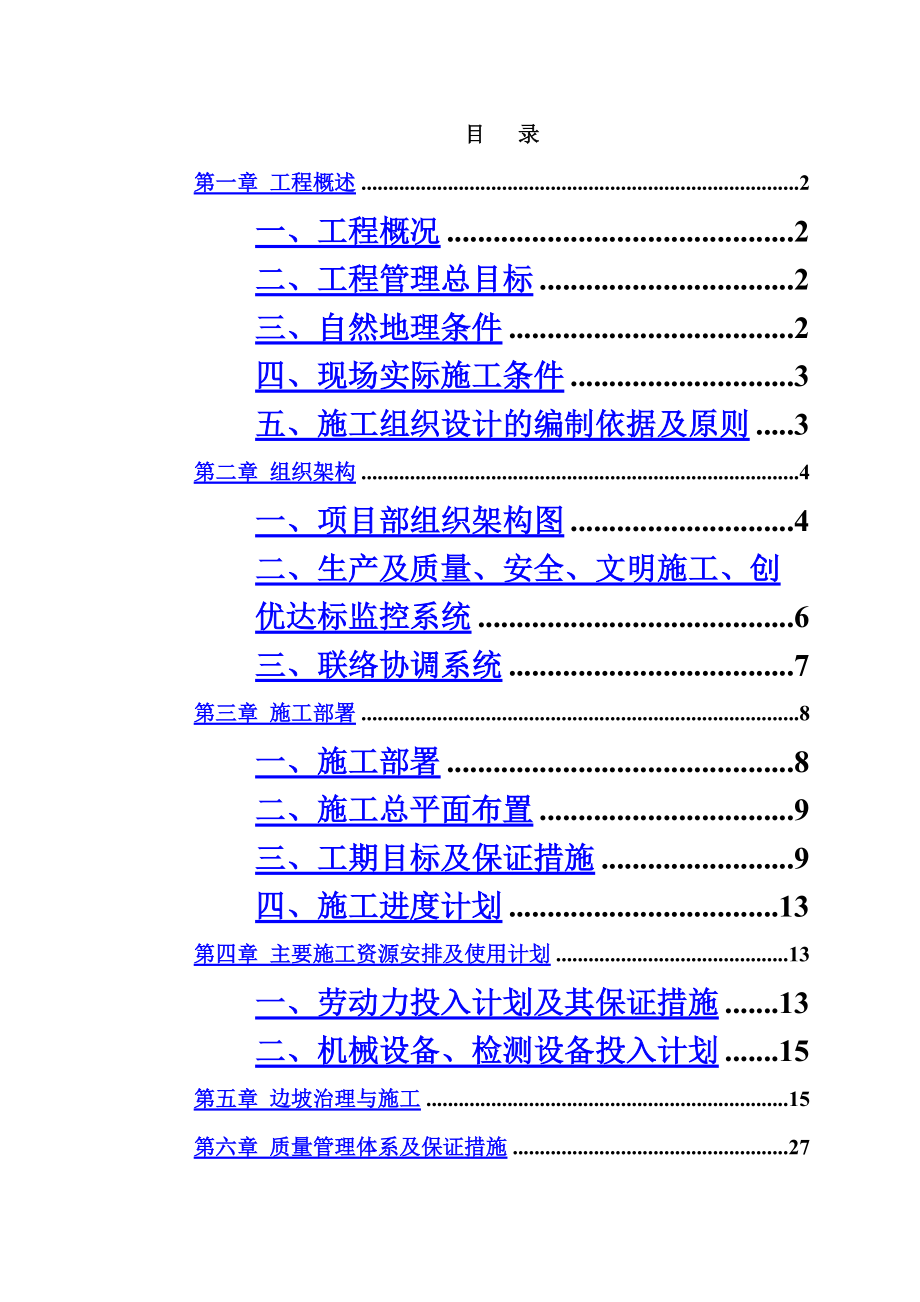 护坡边坡治理工程施工项目组织设计方案研究.doc_第2页