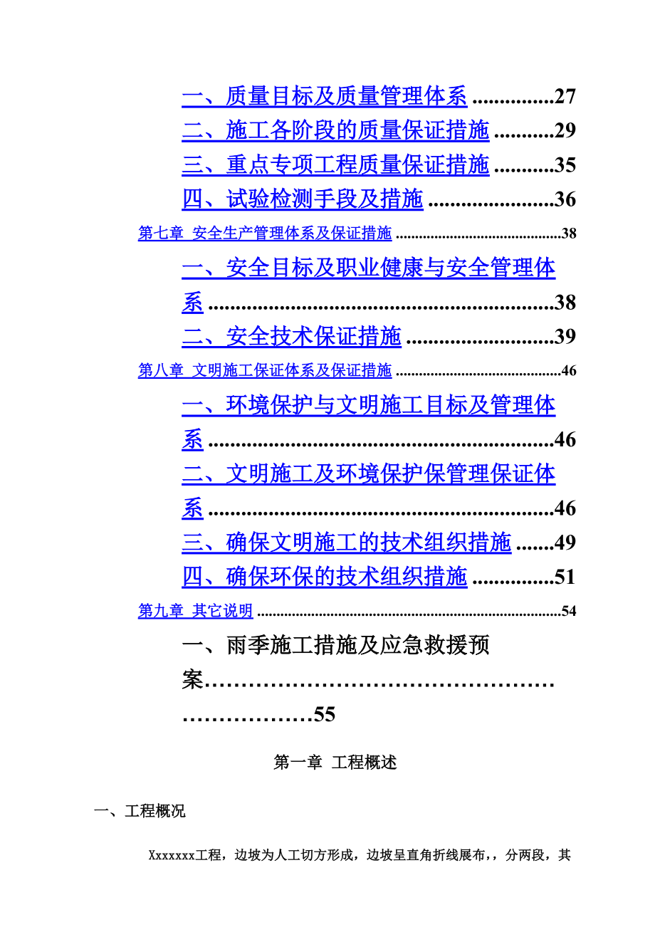 护坡边坡治理工程施工项目组织设计方案研究.doc_第3页