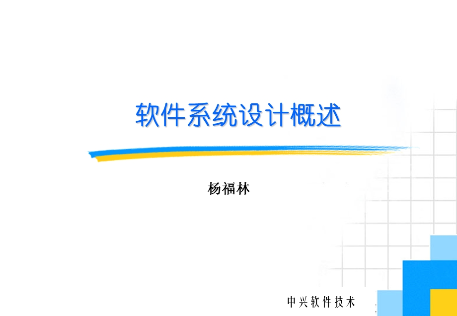 软件系统设计概述概要课件.ppt_第1页