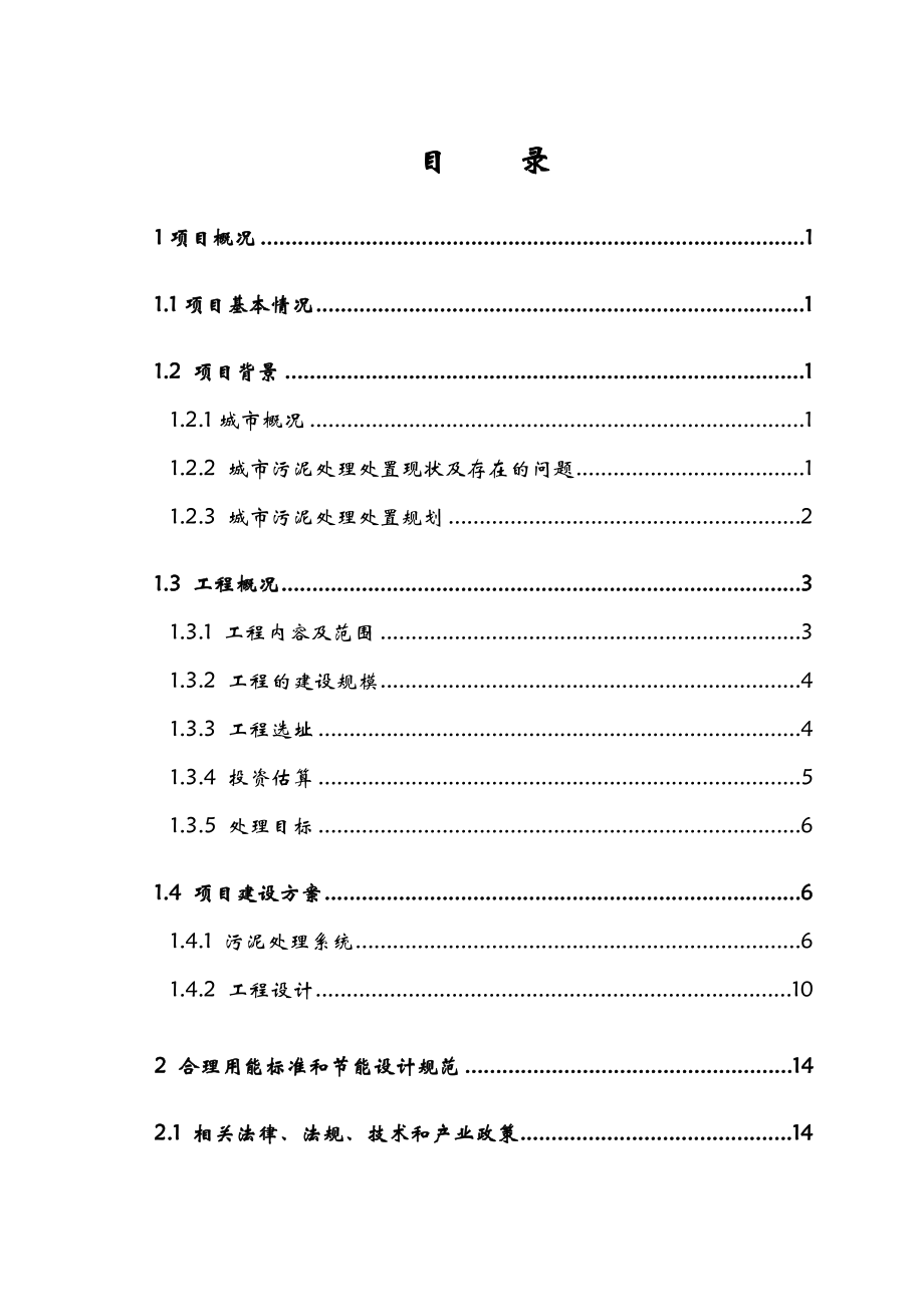 污泥集中处置和综合利用试验中心项目可行性研究报告.doc_第2页