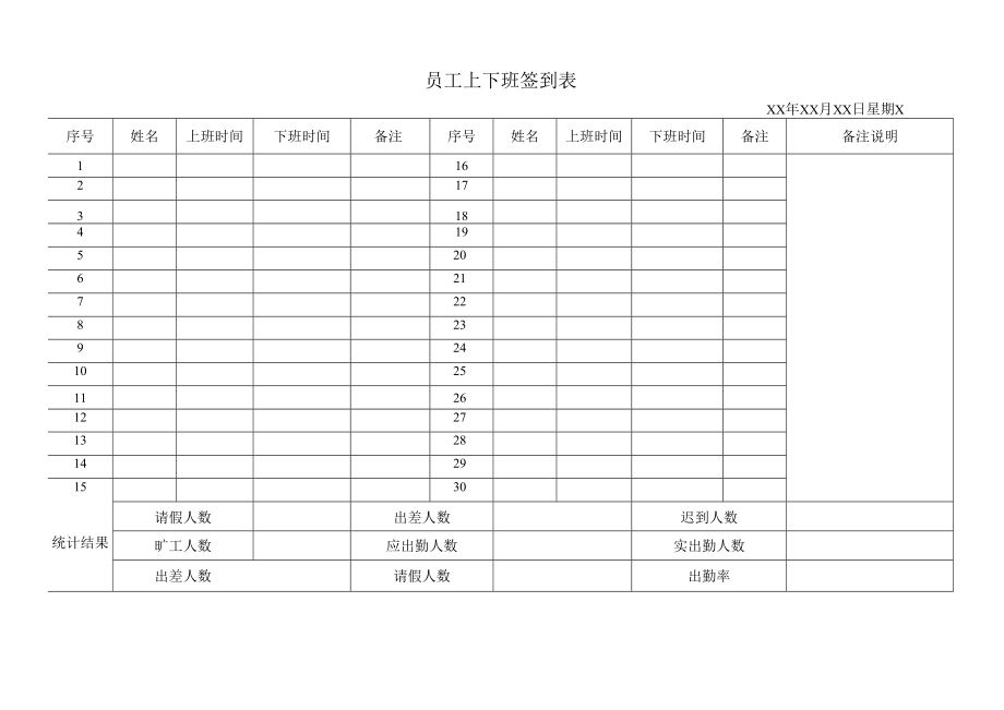 员工上下班签到表.docx_第1页