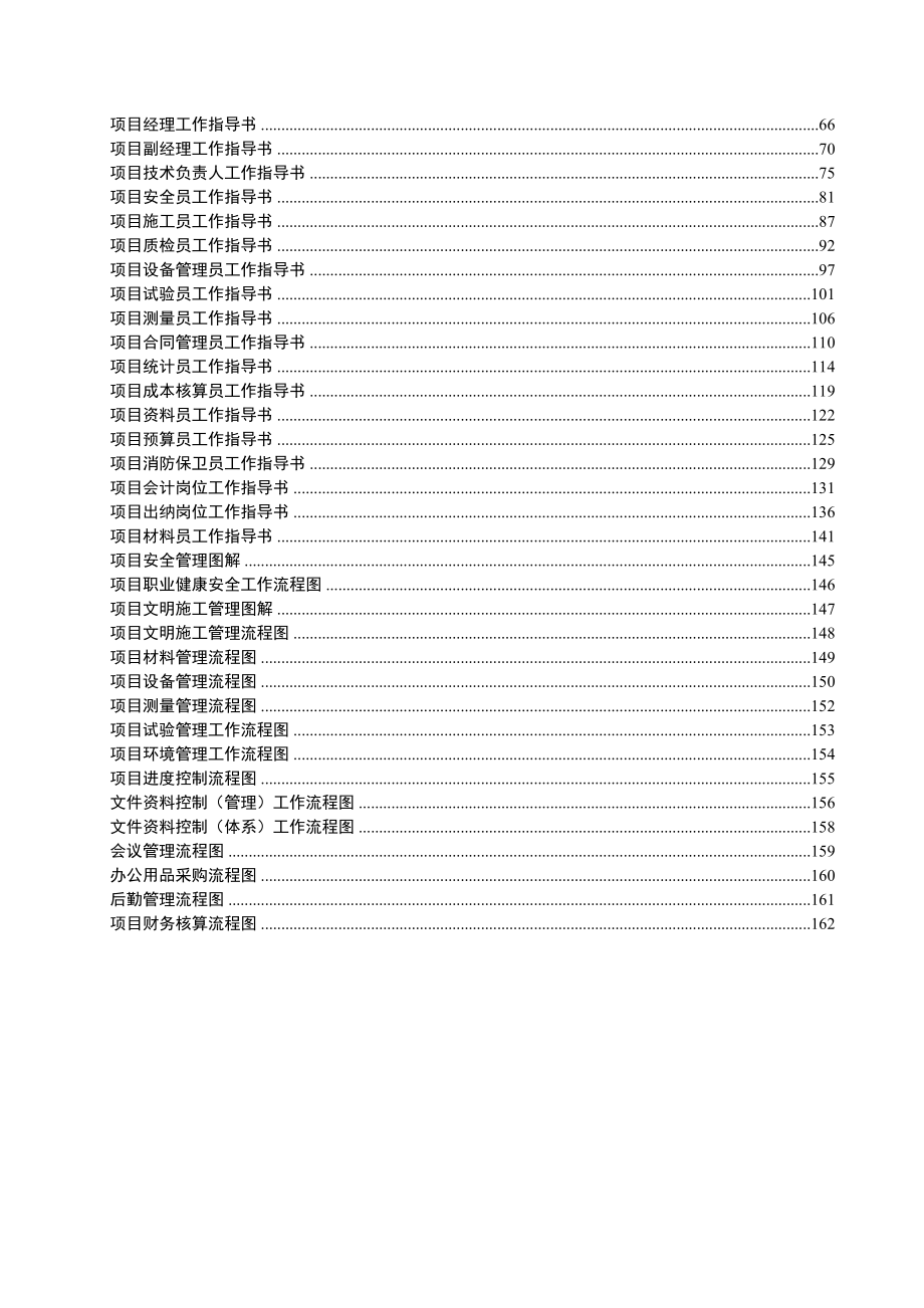 建设集团有限公司项目部施工管理制度汇编范例.doc_第3页