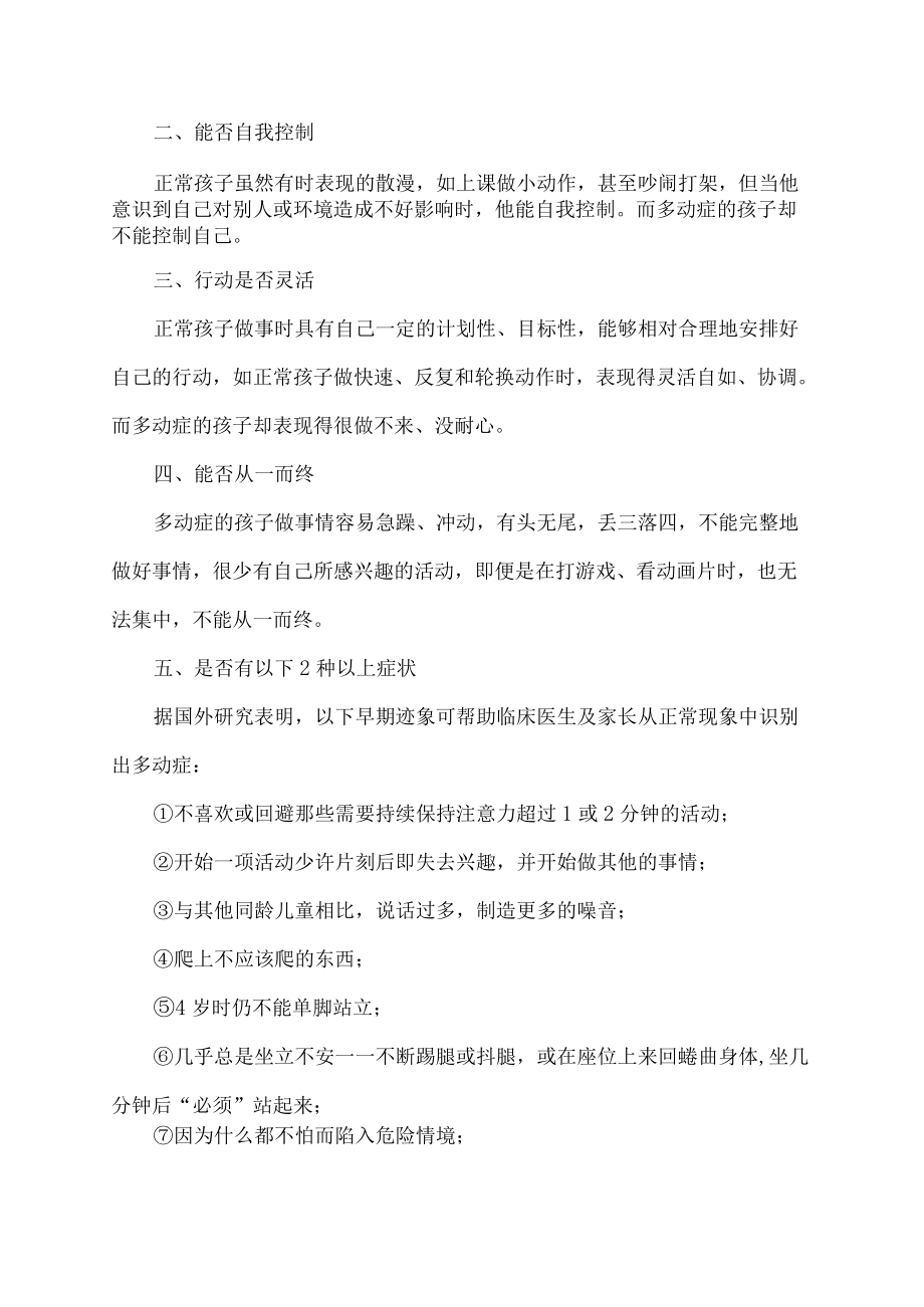 及时纠正多动症 别让孩子的童年留下遗憾.docx_第2页