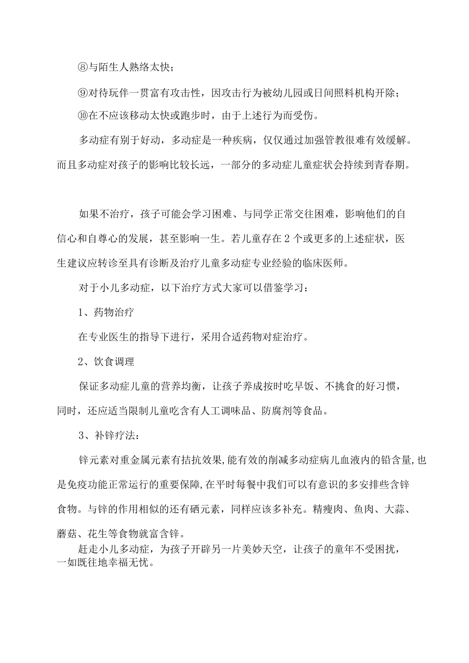 及时纠正多动症 别让孩子的童年留下遗憾.docx_第3页