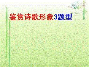 诗歌鉴赏之形象 ppt课件 2020 2021学年高三语文复习.ppt