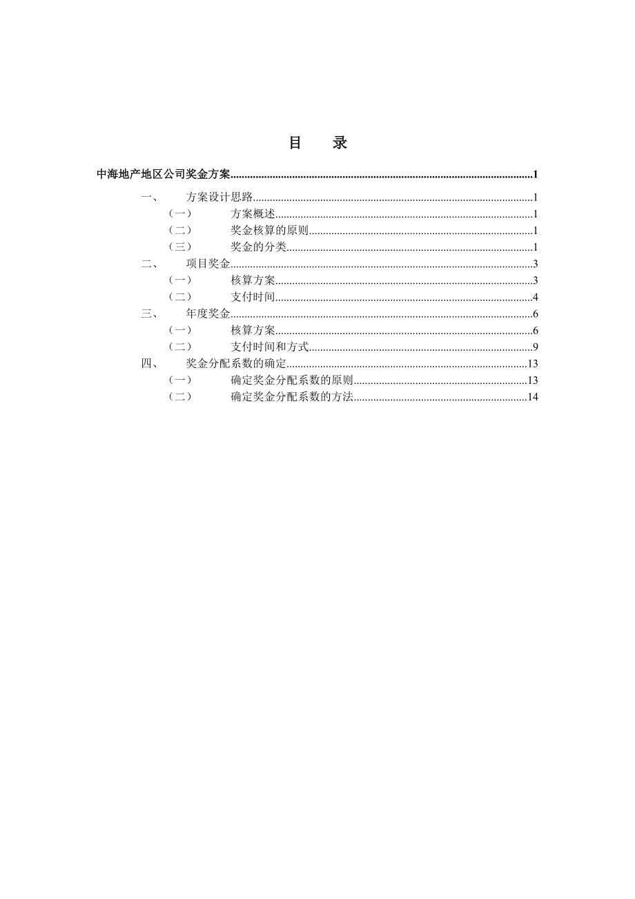 项目创新材料中海地产地区公司奖金方案.doc_第2页