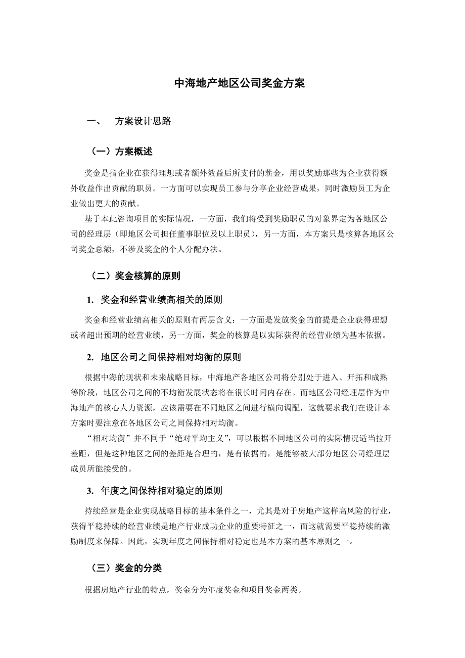 项目创新材料中海地产地区公司奖金方案.doc_第3页