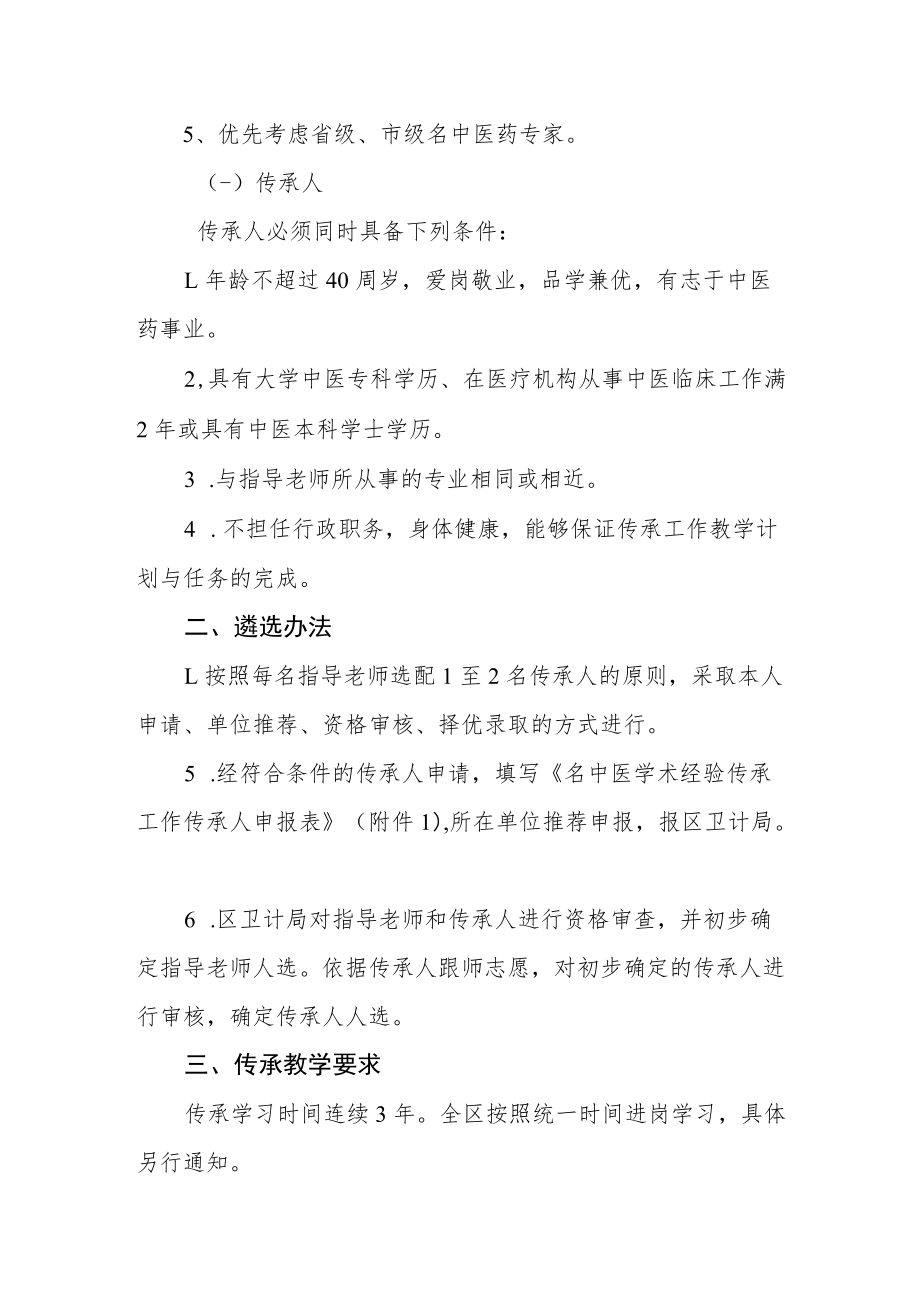 名中医药专家学术经验传承工作实施方案.docx_第2页