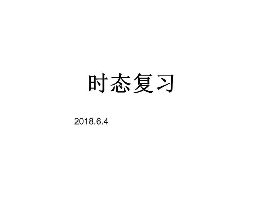 译林版(三起)六年级英语上册ppt课件：时态复习.ppt_第1页