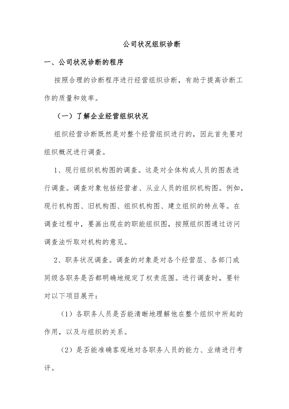 公司状况组织诊断分析报告.doc_第1页