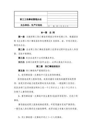 钢铁有限责任公司工伤管理办法.doc