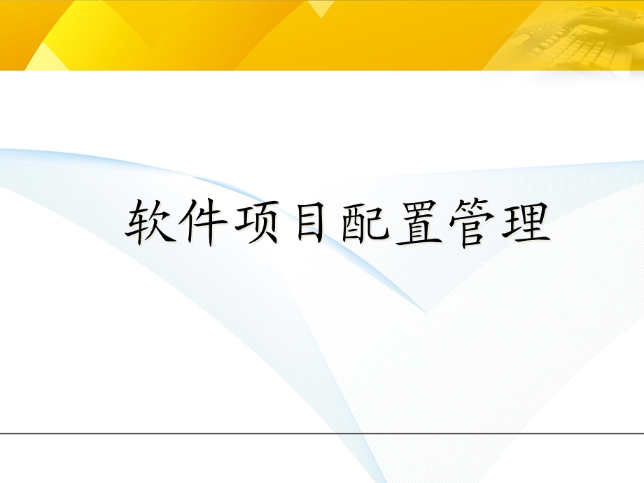 软件项目配置管理课件.ppt_第1页