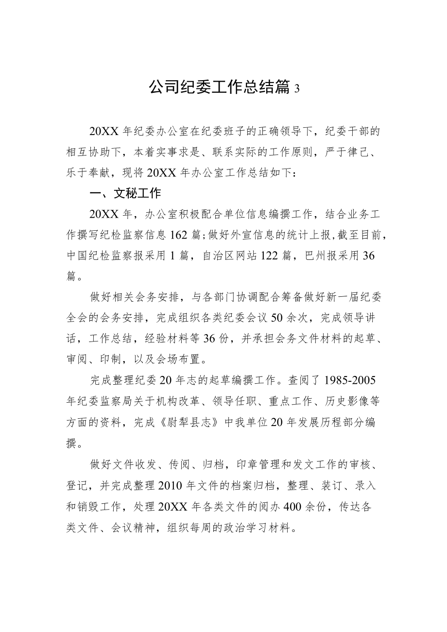 公司纪委工作总结篇3.docx_第1页