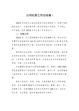 公司纪委工作总结篇3.docx