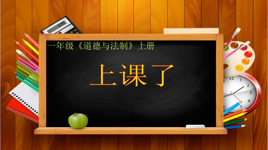 部编版一年级上册道德与法治上课了ppt课件.pptx_第1页