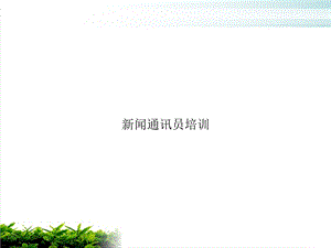 闻通讯员课件.ppt