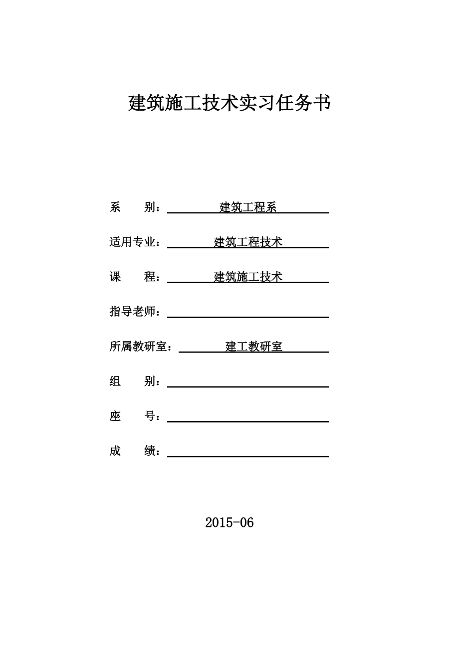 建筑施工参考技术实习周实训任务.doc_第2页