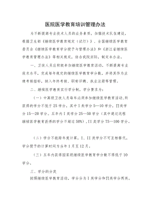 医院医学教育培训管理办法.docx