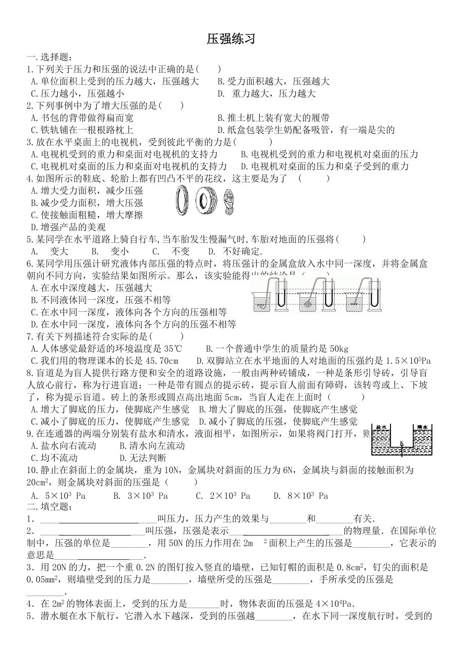 人教版初中物理八年级下册压强练习题.doc_第1页