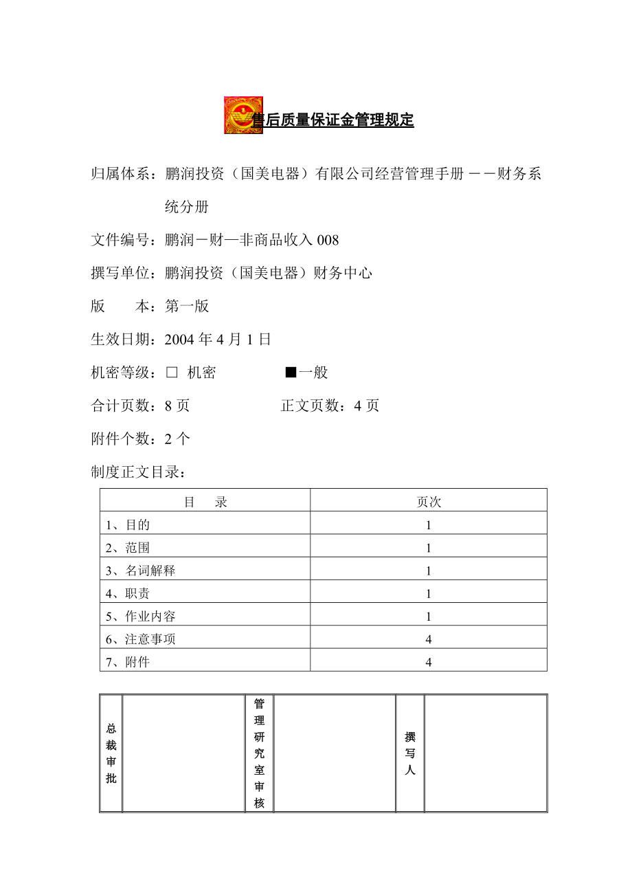 售后质量保证金管理规定.doc_第1页