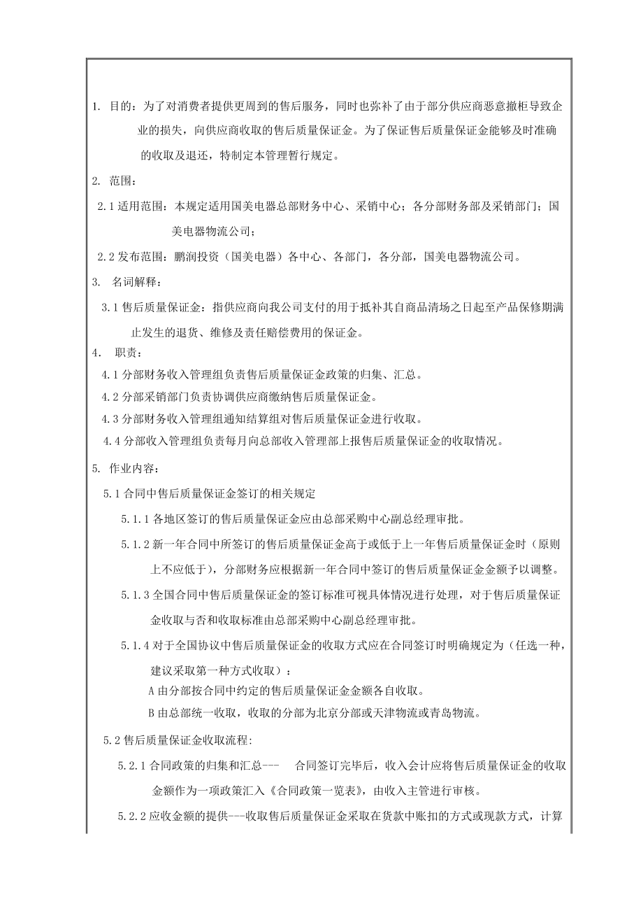 售后质量保证金管理规定.doc_第2页