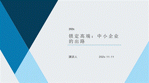 锁定高端：中小企业的出路PPT模板课件.pptx