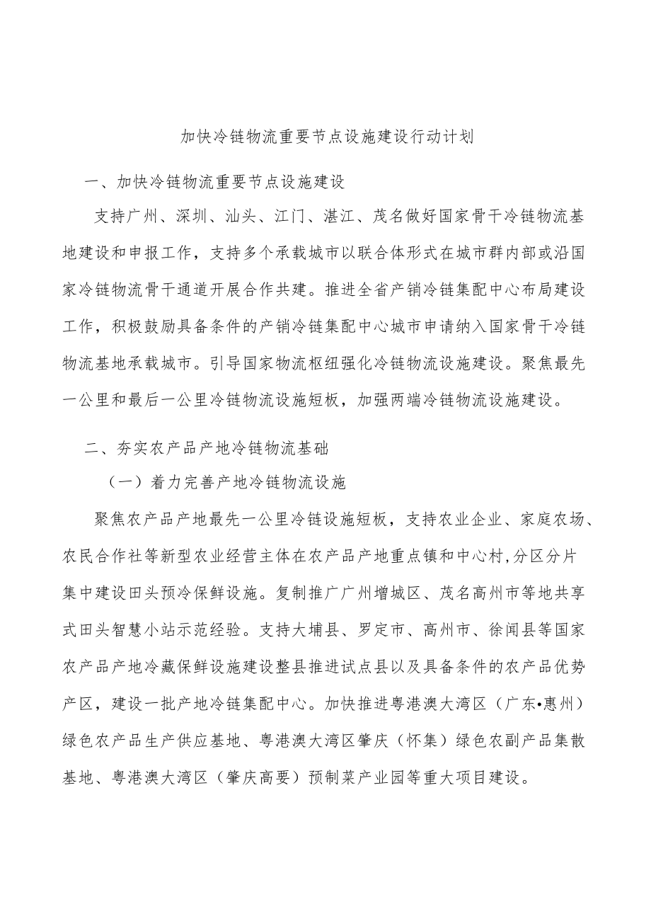 加快冷链物流重要节点设施建设行动计划.docx_第1页