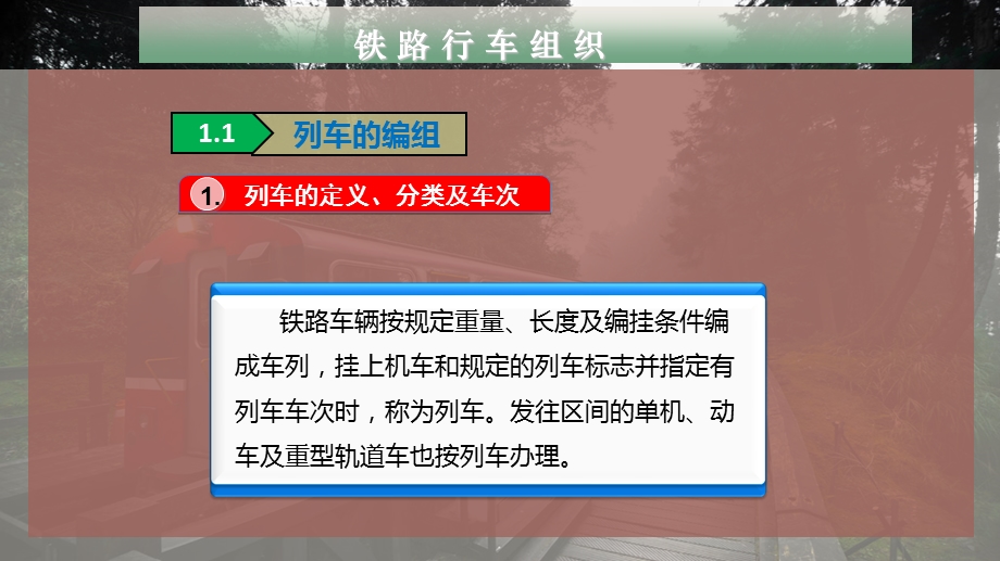 铁 路 行 车 组 织课件.pptx_第3页