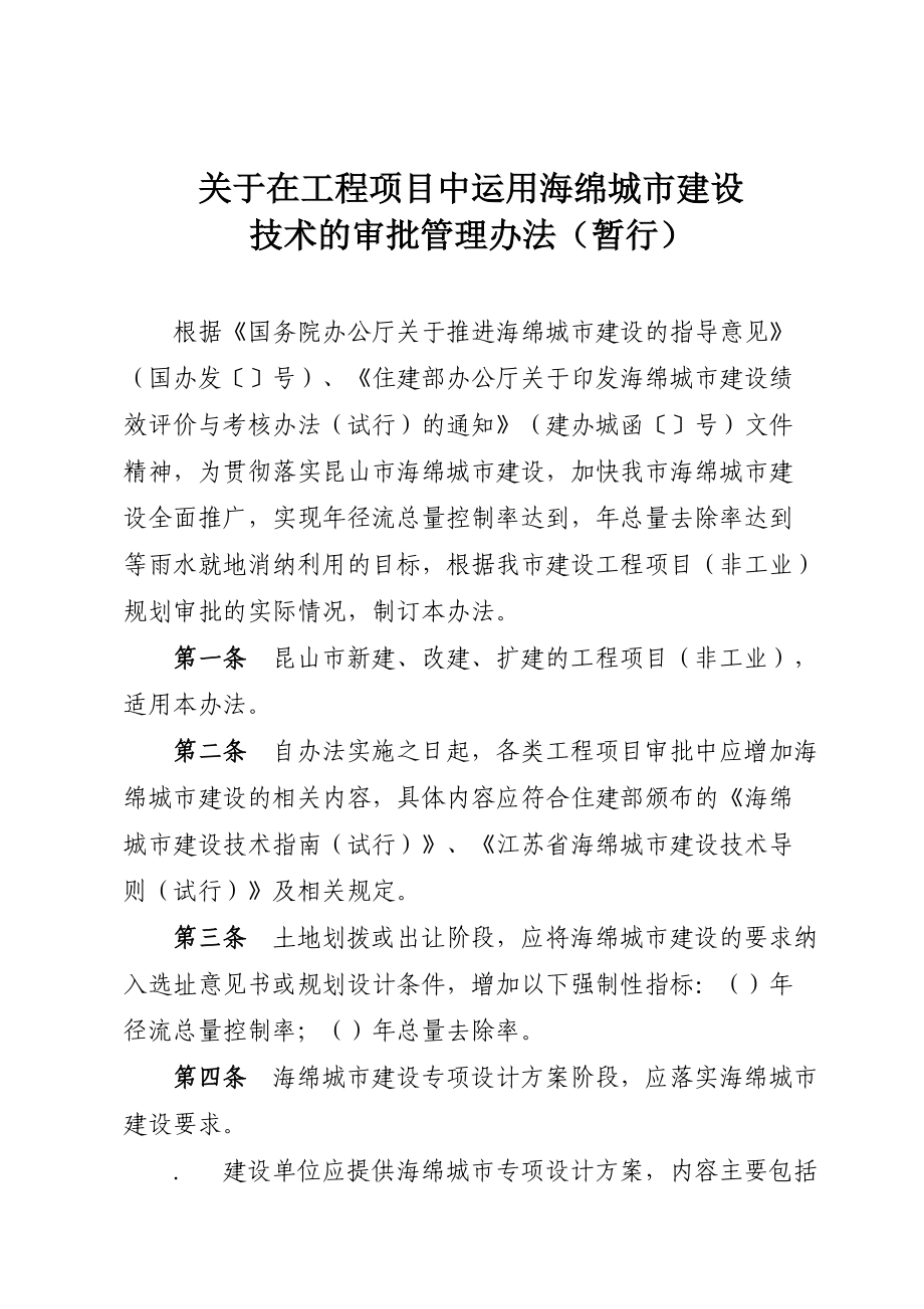 关于在工程项目中运用海绵城市建设.doc_第1页