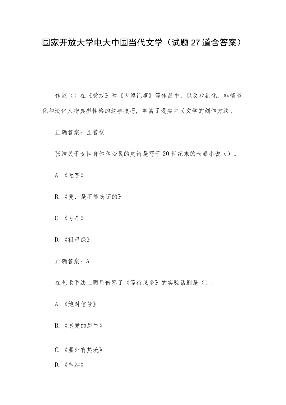 国家开放大学电大中国当代文学（试题27道含答案）.docx_第1页