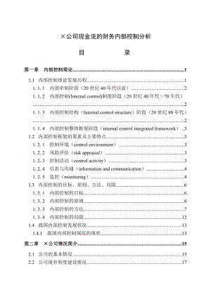 公司现金流的财务内部控制分析.doc