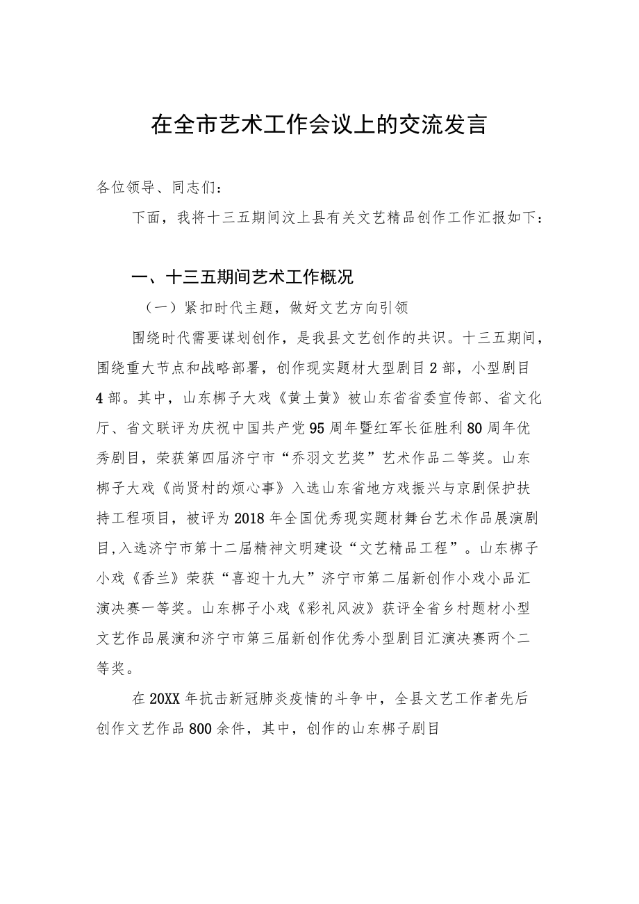 在全市艺术工作会议上的交流发言.docx_第1页