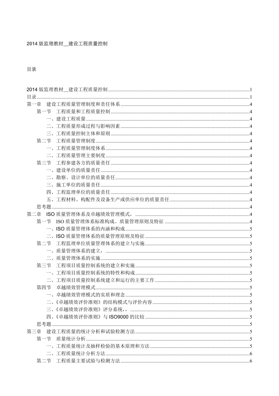 全国监理工程师培训考试用书教材-建设工程质量控制.doc_第1页