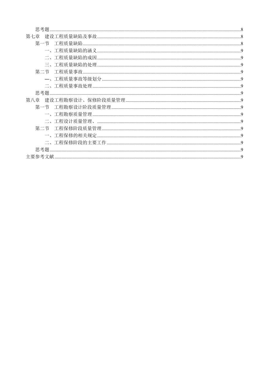 全国监理工程师培训考试用书教材-建设工程质量控制.doc_第3页