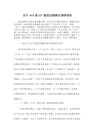 关于xxx县“321”基层治理模式调研报告.docx