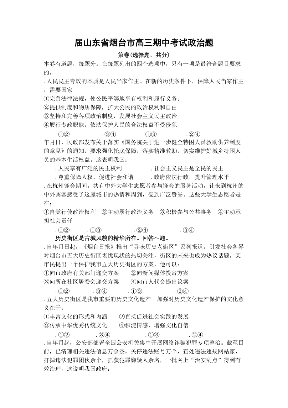 17届山东省烟台市高三期中考试政治题.doc_第1页