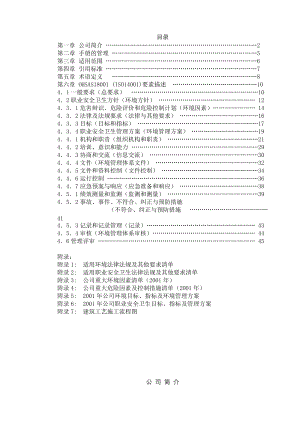 有限公司职业安全卫生与环境管理手册.doc