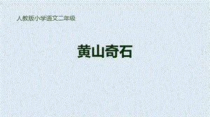 部编人教版小学语文二年级上册《黄山奇石》教学演示ppt课件.pptx