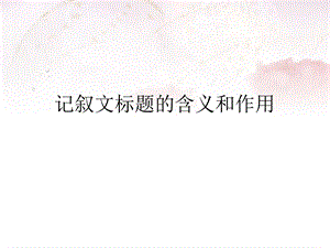 记叙文标题的含义和作用课件.ppt