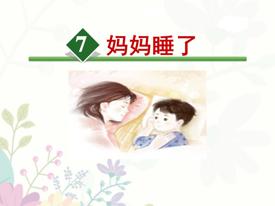 部编版小学语文二年级上册《妈妈睡了》ppt课件讲解.ppt_第1页