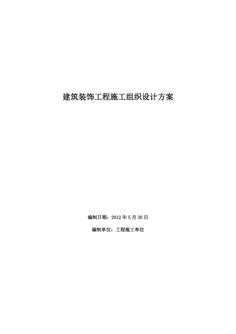 建筑装饰工程施工项目组织设计方案研究.doc_第2页