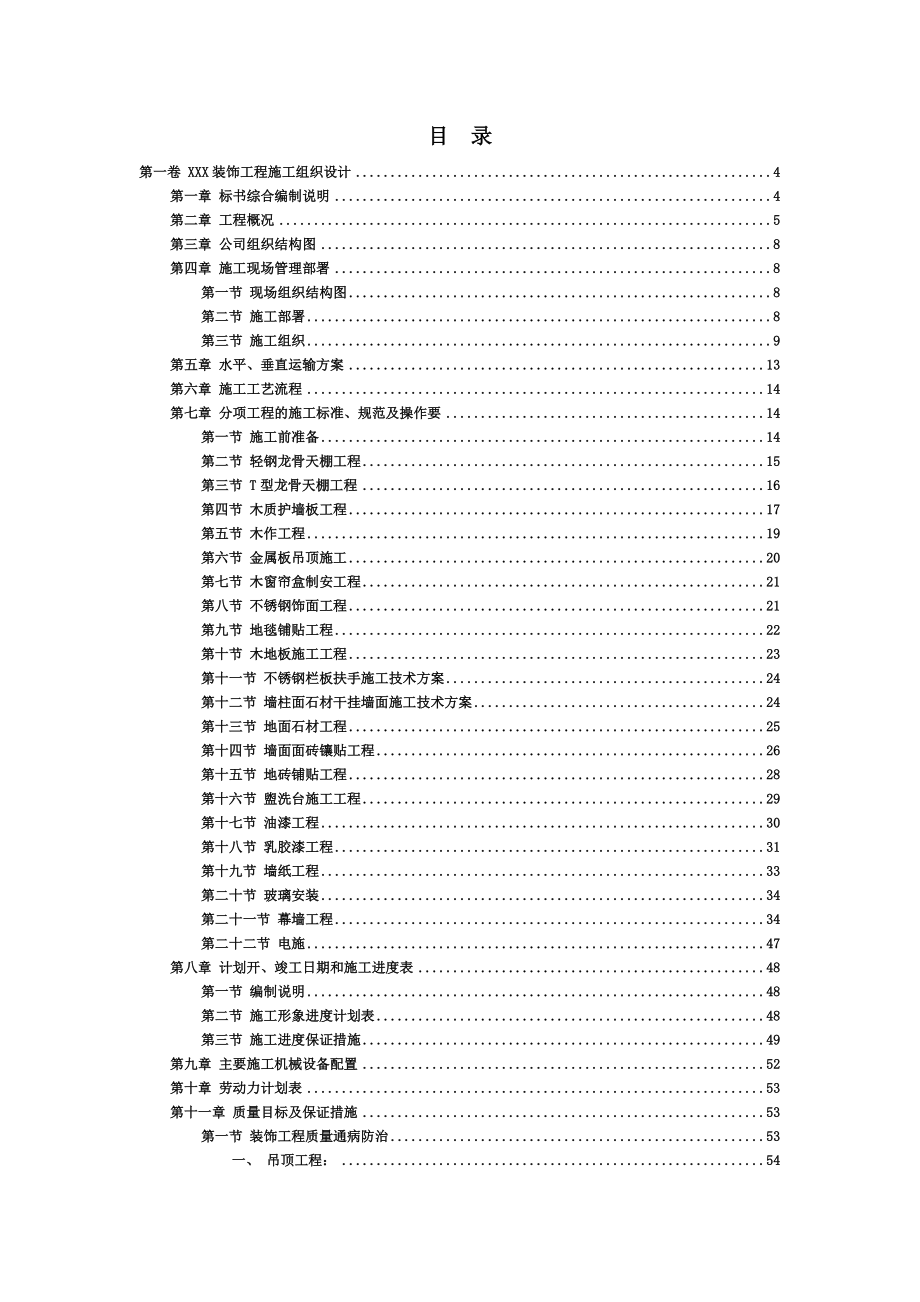 建筑装饰工程施工项目组织设计方案研究.doc_第3页